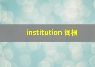 institution 词根